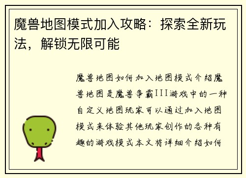 魔兽地图模式加入攻略：探索全新玩法，解锁无限可能