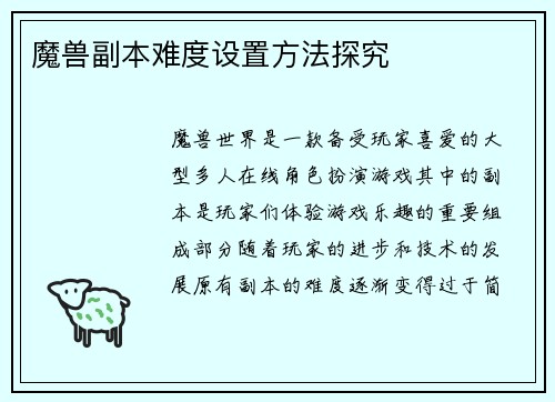 魔兽副本难度设置方法探究