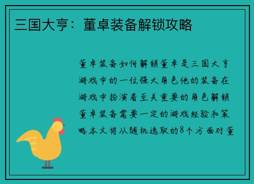 三国大亨：董卓装备解锁攻略