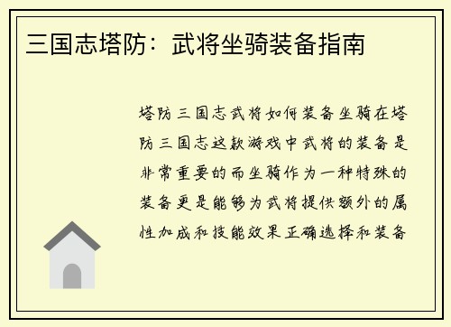 三国志塔防：武将坐骑装备指南