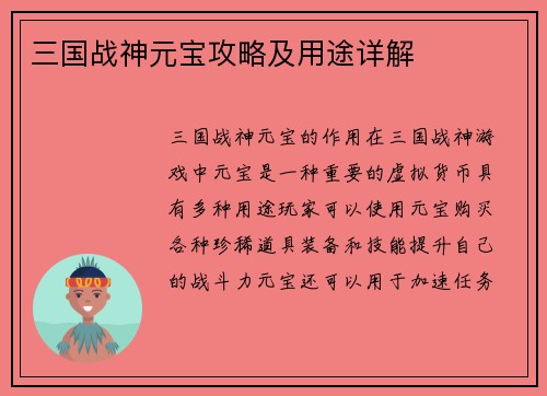 三国战神元宝攻略及用途详解