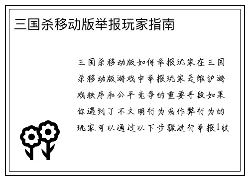 三国杀移动版举报玩家指南