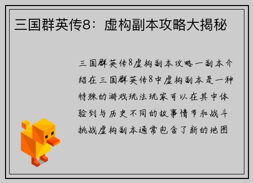 三国群英传8：虚构副本攻略大揭秘