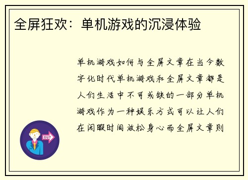 全屏狂欢：单机游戏的沉浸体验